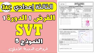 contrôle 1 semestre 1 svt 3ac  فروض الثالثة إعدادي الفرض الأول الدورة الأولى علوم الحياة و الأرض [upl. by Bucella318]