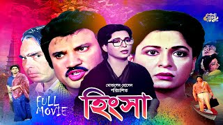 Bangla Full Movie  Hingsa  হিংসা  Shabana  Jasim  Amit Hasan  Humayun Faridi  Shahnaz  HD [upl. by Heaps]