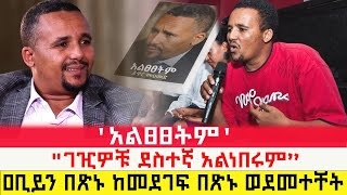 Ethiopia  አልፀፀትም l ገዢዎቹ ደስተኛ አልነበሩም l ዐቢይን በጽኑ ከመደገፍ በጽኑ ወደመተቸት l Sheger Daily [upl. by Lipman394]