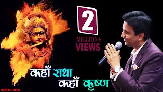 कहाँ राधा कहाँ कृष्ण  Kahan Radha Kahan Krishna I Dr Kumar Vishwas [upl. by Bollinger]