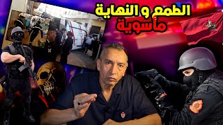 الحلقة 63 واش الطمع وقلة العقل وراء التصفية ديالو قضية من قضايا مكناس قصة تستحق المشاهدة [upl. by Aholla955]