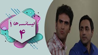 سریال لیسانسه ها 1  قسمت 4  Serial Lisanseha 1  Part 4 [upl. by Dnalel]