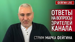 ОТВЕТЫ НА ВОПРОСЫ ЗРИТЕЛЕЙ СТРИМ МАРКА ФЕЙГИНА 23102024 [upl. by Kask]