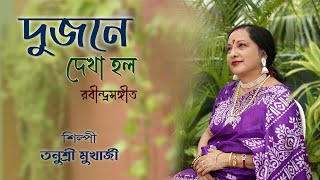 DUJONE DEKHA HOLO  দুজনে দেখা হল  Rabindra Sangeet  Tanusri Mukherjee [upl. by Idorb105]