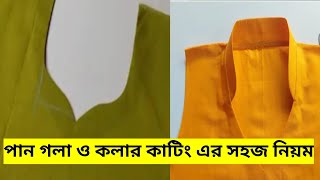 বক্রম ছাড়া পান গলা ও কলার কাটিং এর সহজ নিয়ম একদম নতুনদের জন্য [upl. by Dix]