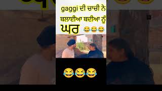 Gaggi di Chachi galat aw funny gaggijodhan punjabi punjabifunnyvideos youtubeshorts [upl. by Amleht]