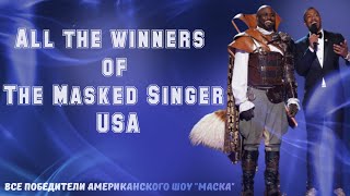 All the winners of quotThe Masked Singerquot USA  Все победители шоу quotМаскаquot в Америке [upl. by Neveda]