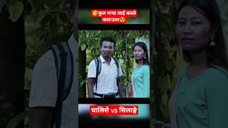 youtubeshorts कसले मार्ला बाजेshortvideo searial nepaliserial trending hitshortvideonew [upl. by Ion]