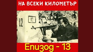 На всеки километър 1969  Приключенски драма  БГ АУДИО  ЕПИЗОД 13 [upl. by Kitrak599]