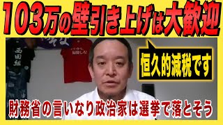 【NHK党・浜田聡】103万円の壁引き上げは大歓迎！財務省・厚労省の言いなりの政治家は落選させるべき [upl. by Gayn164]