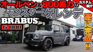 【bond shop Nagoya】G63 AMGをオールペンampブラバス800馬力化 Part4 [upl. by Layla]