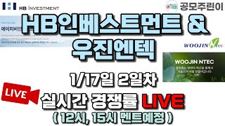 공모주 경쟁률 LIVE HB인베스트먼트 amp 우진엔텍 공모주 117일 2일차 실시간 경쟁률 LIVE 청약시간 10001600 [upl. by Feliza]