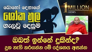 ඔබත් ඉන්නේ දුකින්ද දුක නැති කරගන්න මේ දේශනය අසන්න  VenWelimada Saddaseela Thero [upl. by Pazice]