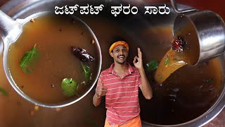 Quick Pepper rasam within 5 minutes  ಕಾಳುಮೆಣಸಿನ ಜಟ್ಛಟ್ ಘರಂ ಸಾರು  Rasam recipe [upl. by Tlaw515]