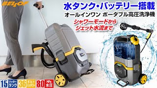 【ポータブル高圧洗浄機】タンク式｜充電式｜キャリータイプで移動もラクラク｜場所を選ばずどこでも使える高圧洗浄機のおすすめポイント！ [upl. by Arrol]