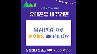 휴대폰 바꾸려면 번호이동으로 유심변경을 해야 하나요 [upl. by Frye]