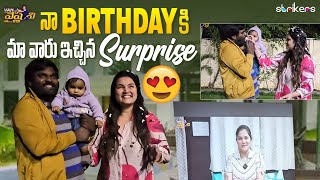 నా Birthday కి మా వారు ఇచ్చిన Surprise  Vah Vyshnavi  Vyshnavi Vlogs  Strikers [upl. by Severen118]