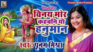 Poonam Mishraविनय मोर कहबनि यौ हनुमानमैथिली भजनपारंपरिक Lokgeetपूनम मिश्राhanuman bhajan [upl. by Koosis]