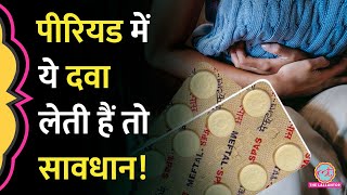 Period Pain या दर्द में Meftal खाते हैं तो सावधान हो जाइए सरकार ने ये अलर्ट जारी किया Health news [upl. by Aman431]