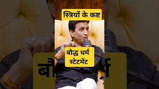 Kumar Vishwas बौद्ध धर्म। स्त्रियों का कष्ट। Subhankar Mishra Shorts podcast बौद्धधर्म stree [upl. by Champagne]