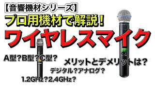 【音響機材】ワイヤレスマイクはどんな仕組みなのか、見えない疑問を解説してみました！ [upl. by Cony]