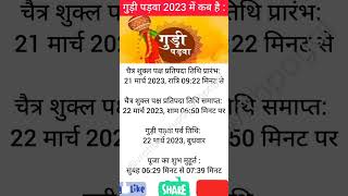 गुड़ी पड़वा कब है 2023 gudi padwa kab hai youtubeshorts [upl. by Pearlman]