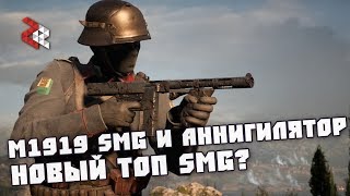 M1919 SMG и Аннигилятор  Новый ТОП SMG  Battlefield 1 [upl. by Ahtrim]