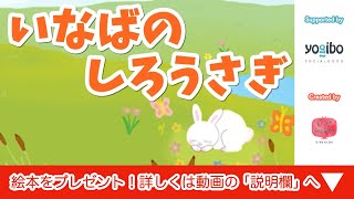 絵本 読み聞かせ 知育動画｜因幡の白兎（いなばのしろうさぎ）／童話・日本昔話・紙芝居・絵本の読み聞かせ朗読動画シリーズ【おはなしランド】 [upl. by Drawe432]