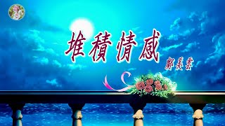 【那些年聽的華語歌】鄺美雲  堆積情感🎵🌸堆積所有的情感與關懷，癡心的等候沒有怨尤🌸🎵 [upl. by Flori307]