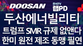 두산에너빌리티 트럼프 SMR 규제 없앤다 한미 원전 제조 동맹 필연 앞서가는 중국 SMR 견제 위해 두산 SMR 제조 기술 주목 받을듯 118 [upl. by Eicirtap]