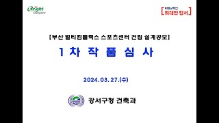 부산 멀티컴플렉스 스포츠센터 건립 설계공모 작품심사 [upl. by Hall]