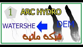 التحليل الهيدرولوجي ورسم الشبكة المائية بشكل آلي arc hydro على ArcGisالدرس الاول [upl. by Nylirad698]