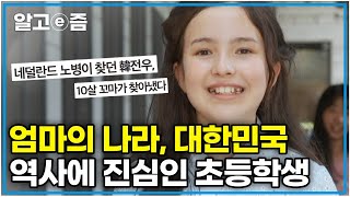 “어른도 절대 못 해요” 방대한 양의 대한민국 역사를 공부하고 참전용사들의 희생을 알리기 위해 노력하는 꼬마 외교관｜찾아라 상상 크리에이터｜알고e즘 [upl. by Arrotal19]