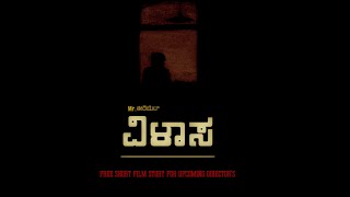 quotವಿಳಾಸquot ಒಂದು ಸಣ್ಣ ಕಿರು ಚಿತ್ರ short Film kannada Free short Film story For upcoming Directors [upl. by Weissberg]