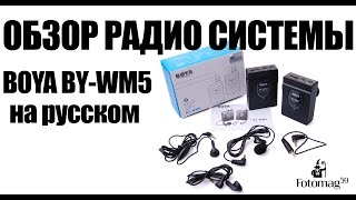 Обзор и тест радио системы Boya BYWM5 [upl. by Philly]