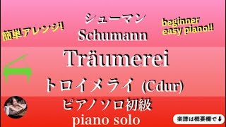 【トロイメライ】Cdurピアノソロ初級 楽譜  Träumerei  piano solo [upl. by Aleina]