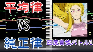 四魔貴族バトル1 平均律vs純正律 Romancing Sa・Ga3 Four Noble Devils Battle 1 Equal temperament vs Just intonation [upl. by Lance]