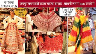 Jaipur’s Bandhani amp Bridal Lehenga In ₹500 and 45k🫣  Purohit Ji Ka Katla Better Or Chandni Chowk [upl. by Aridni299]