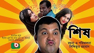 Sish  NEW Bangla Comedy Natok  ft Siddiqur rahman Maria Mim Ahona Hasan Masud [upl. by Natloz]