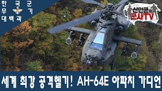 한국군 무기 대백과 AH64E 아파치 가디언 공격헬기 [upl. by Inaoj96]