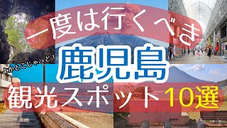 【鹿児島】一度は行くべき観光スポット10選【初訪問の方必見】 [upl. by Leinto742]