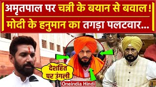 Lok Sabha में Amritpal पर Charanjit Channi के बयान हंगामा Chirag Paswan क्या बोले  वनइंडिया हिंदी [upl. by Aynotel]