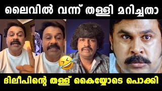 ദിലീപിന്റെ തള്ള് ചീറ്റിപ്പോയി 😂 Thankamani Review Aswanth Kok Troll  Dileep  Vyshnav Trolls [upl. by O'Donovan]