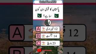 Pakistan ka qaumi din konsa hai  urduquiz islamicquizshow quiz quize quran muslim islam [upl. by Enrahs461]