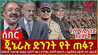 Ethiopia  ጄኔራሉ ድንገት የት ጠፉ፣ ህወሀት ተጠባቂ መልስ ሊያገኝ ነው፣ የጎንደሩ አሳዛኝ ክስተት፣ አልሸባብ አደገኛ ጦር አደራጀ፣ የሶማሌላንድ ርምጃ [upl. by Nuahsal]