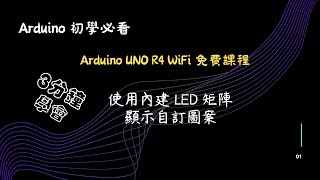 Arduino UNO R4 WiFi 免費課程 二  使用內建 LED 矩陣，顯示自訂圖案 [upl. by Adnimra]