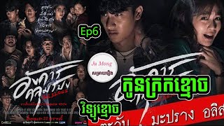 សម្រាយរឿង កូនក្រកខ្មោច Ep6 Angkhan Khlumpong Thai ghost movie review in khmer សម្រាយរឿង Ju Mong [upl. by Elvina]