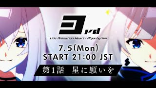 🔴第1話「星に願いを」75月配信｜直感×アルゴリズム♪3rd Season [upl. by Idnib503]