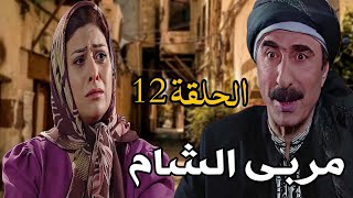 مسلسل مربى الشام الحلقة 12 HD  رمضان 2024 ، رشيد عساف [upl. by Petey]