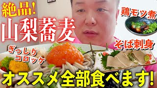 【地元民オススメ】山梨の絶品お蕎麦屋さんのオススメメニュー全部食べてみた！「手打ち十割そば きはち」 [upl. by Lipp]